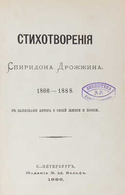 [Дрожжин С.Д., автограф]. Дрожжин С.Д. Стихотворения Спиридона Дрожжина. 1866–1888. СПб., 1889.